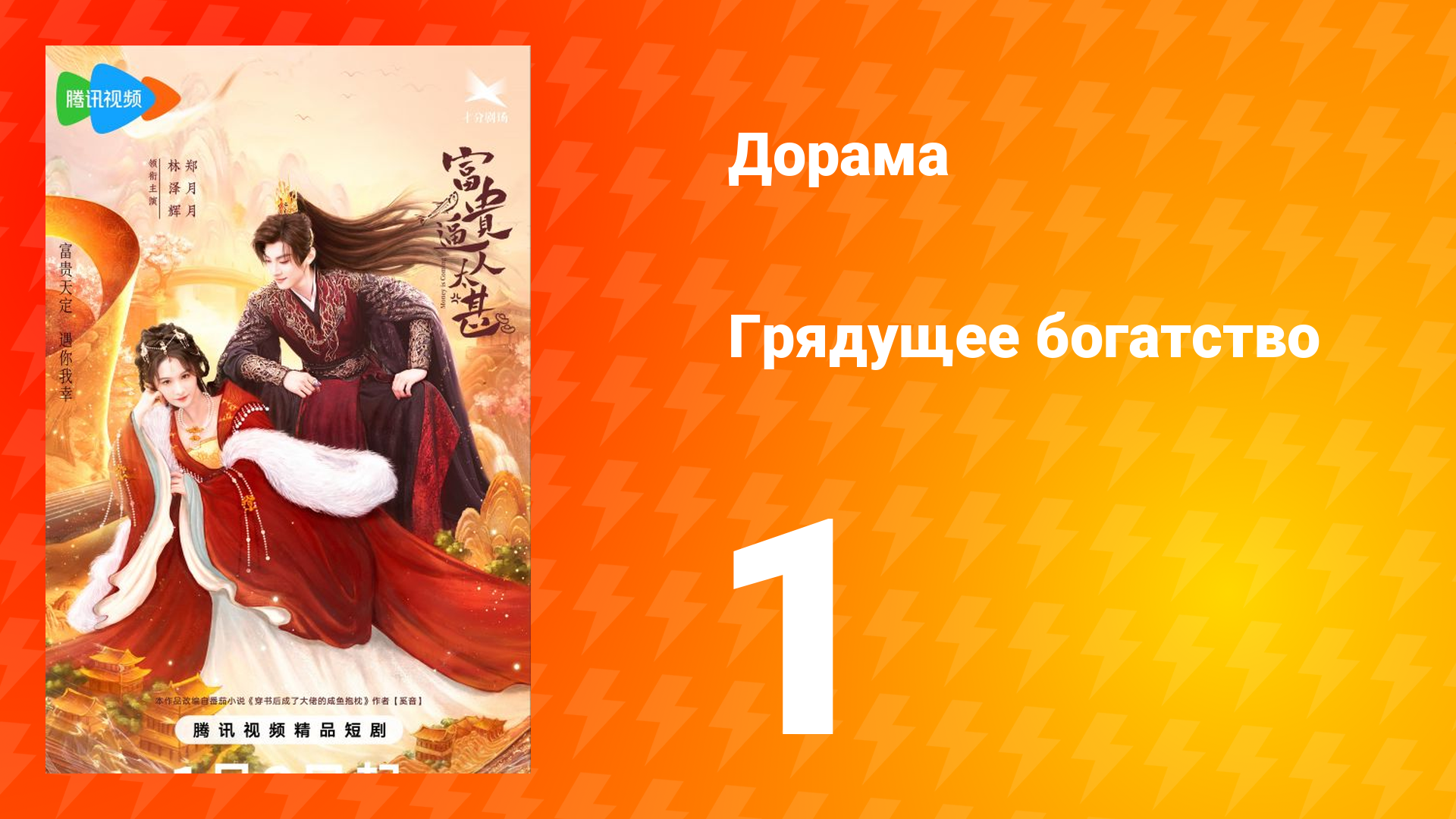 Грядущее богатство 1 сезон 1 серия смотреть онлайн