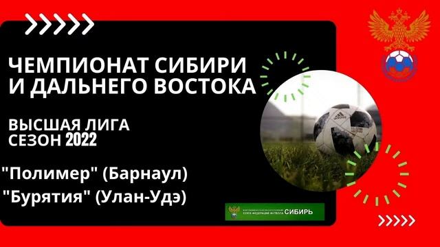 20 мая. Барнаул. "Полимер" - "Бурятия" (Улан-Удэ) смотреть онлайн