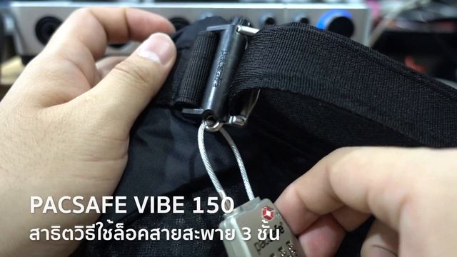 Mini Review : ระบบล็อคสายสะพาย Pacsafe Vibe 150 смотреть онлайн