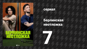 Берлинская неотложка 7 серия «Терминальная стадия» (сериал, 2025)