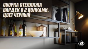 Сборка стеллажа Вардек с 2 полками. Цвет Черный
