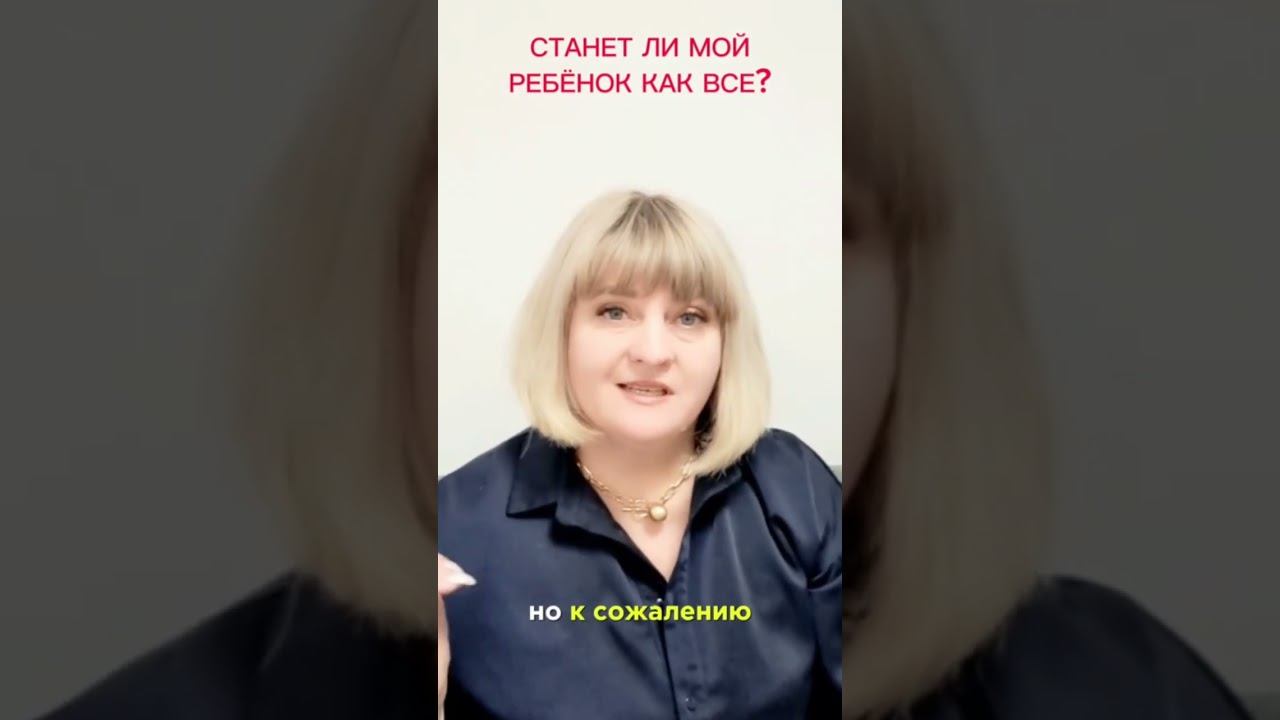 Станет ли мой ребенок , как все?