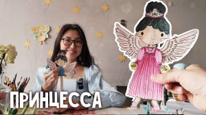 Бумажная ПРИНЦЕССА для детей | Бумажная куколка | 3 страница журнала | Добрая рассылка 34