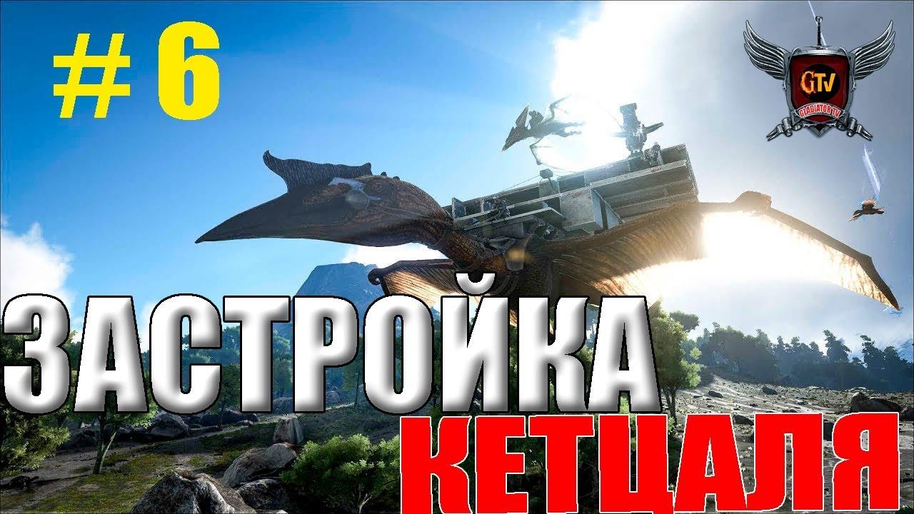 ЗАСТРОЙКА ТЕК КЕТЦАЛЯ ● ARK #5