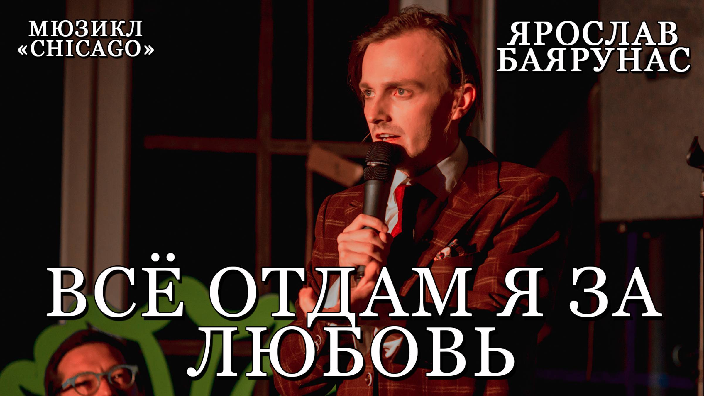 Ярослав Баярунас - Всё отдам я за любовь (мюзикл «Chicago»)