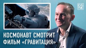 Космонавт разбирает фильмы про космос — «Гравитация», «Армагеддон», «Время первых», «Салют 7»