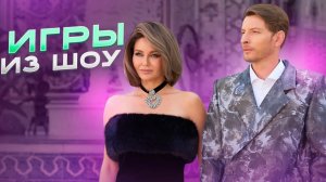 ИГРА КОЛЬЦЕБРОС
ИГРЫ ИЗ ШОУ ВЫЖИТЬ В ДУБАЕ