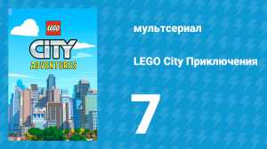 LEGO City Приключения 1 сезон 7 серия «Привратник города» (мультсериал, 2019)