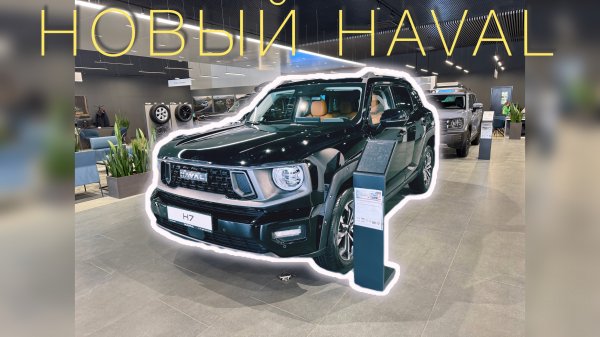 Haval H7 2025 года, один из первых в России | В народе просто Haval Dargo 2