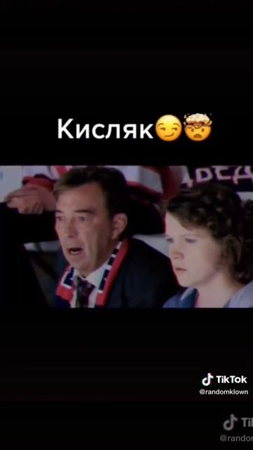 Кисляк в ударе❤️😍 смотреть онлайн