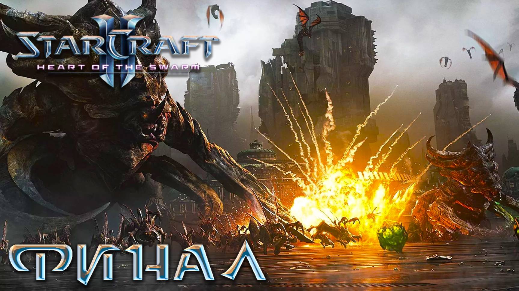 Starcraft II [Heart of the Swarm] - Эксперт ► Часть 3 ► Финал ► Последний день Менгска смотреть онлайн