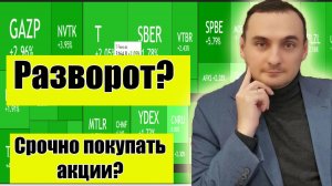 Разворот на рынке акций ММВБ? Срочно покупать акции? Анализ рынка. Нефть. Курс валют. Инвестиции.