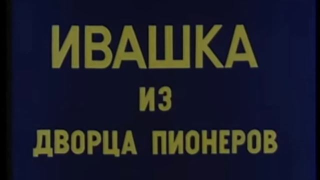 "пионеров не едят" - говорит Ивашка смотреть онлайн