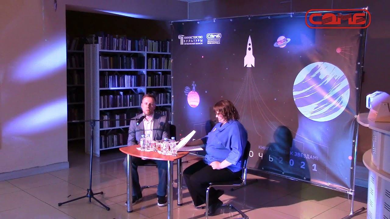 Библионочь – 2021: «Книга – путь к звёздам». Часть 2 смотреть онлайн