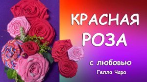 РОЗЫ ИЗ ТКАНИ ИЗ ЛЕНТ мастер класс Гелла Чара