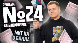 ВСЕ про 24 задание ЕГЭ физика: решаем на бланке I Умскул