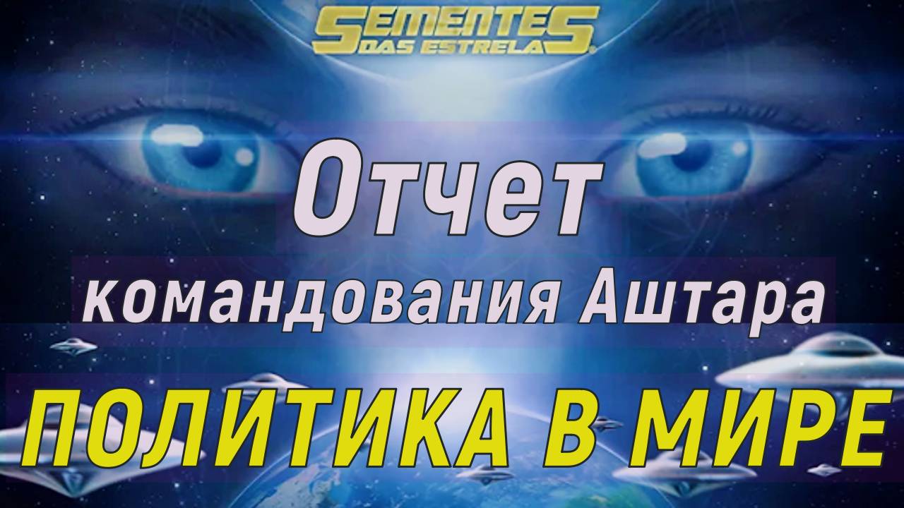Отчет командования Аштара – Политика в мире