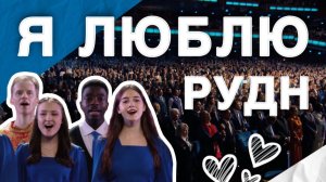 Гимн РУДНовцев в честь 65-летия!