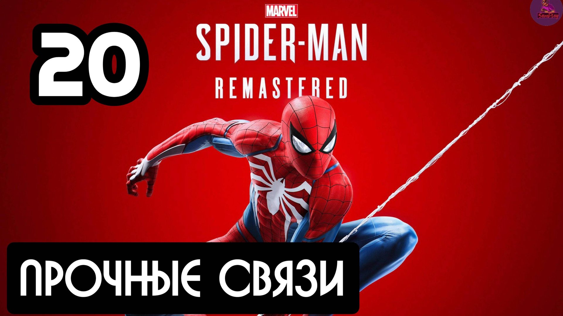Прохождение Marvel's Spider-Man Remastered - 20.Прочные связи смотреть онлайн