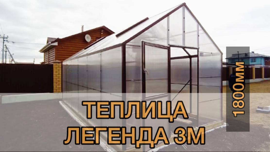 ТЕПЛИЦА  ДВУХСКАТНАЯ ДОМИК. ЛЕГЕНДА 3М