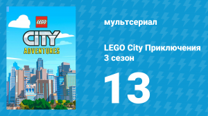 LEGO City Приключения 3 сезон 13 серия «Измеряя смелость» (мультсериал, 2022)