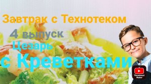 Идеальный салат Цезарь с креветками. Завтрак с Tehnotech. Выпуск 4.