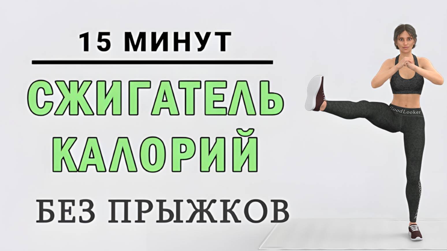 15 мин СЖИГАТЕЛЬ КАЛОРИЙ - ЖИВОТ И НОГИ // Для эффективного похудения без прыжков (18 упражнений) смотреть онлайн