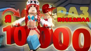 добила 10К побед за мардера в мм2