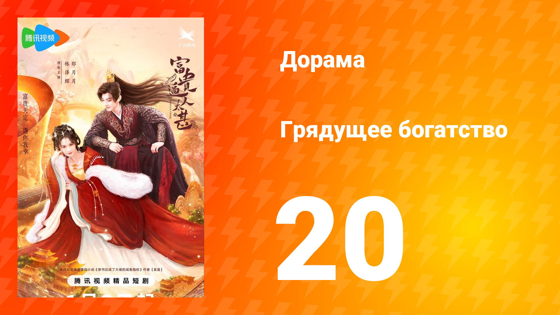 Грядущее богатство 1 сезон 20 серия смотреть онлайн