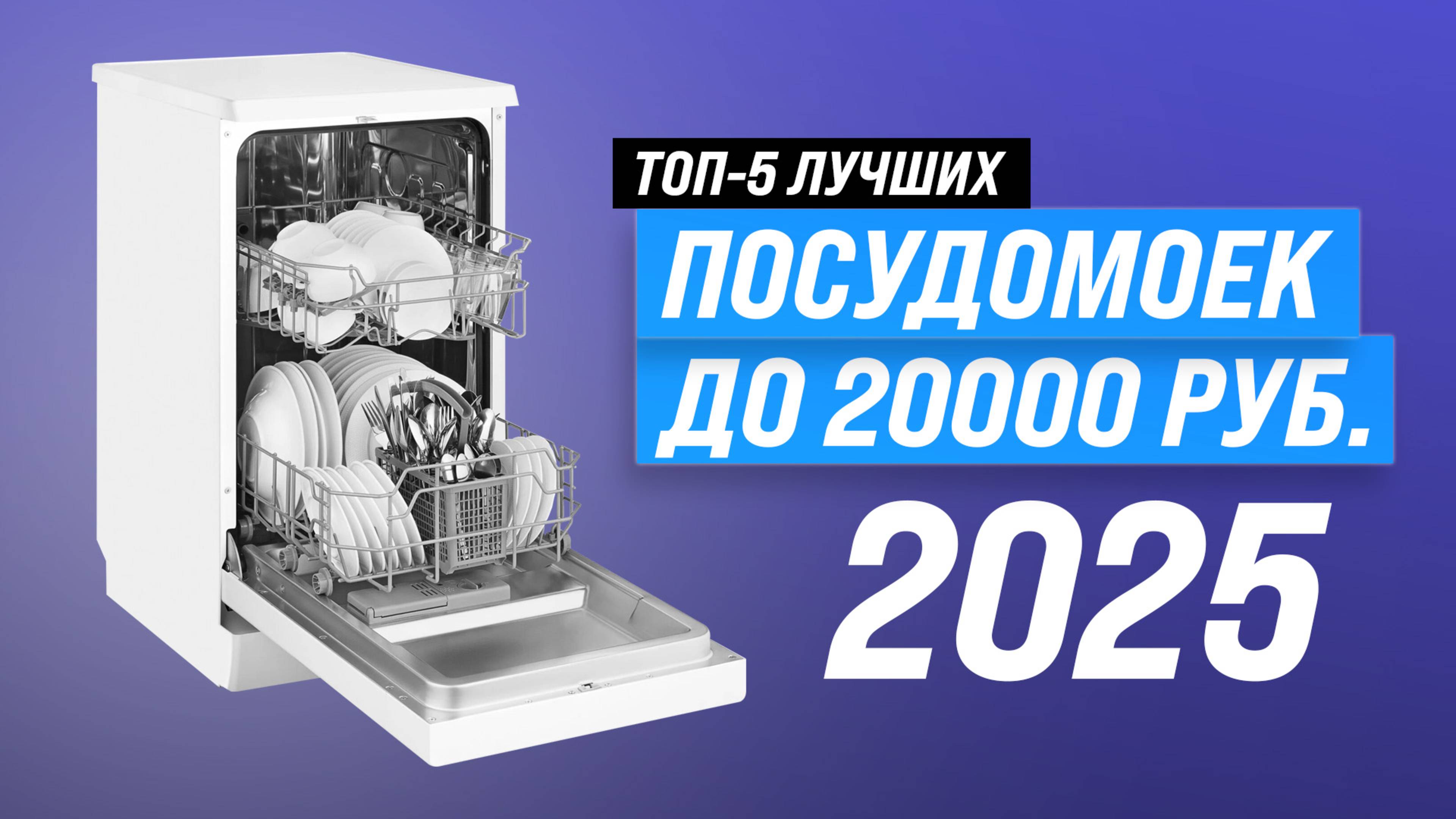 ТОП–5: Лучшие недорогие посудомойки до 20000 рублей: рейтинг 2025 года по цене-качеству смотреть онлайн