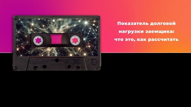 Показатель долговой нагрузки заемщика: что это, как рассчитать смотреть онлайн
