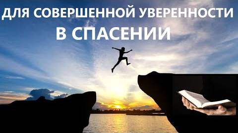ДЛЯ СОВЕРШЕННОЙ УВЕРЕННОСТИ В СПАСЕНИИ Вардан Мартиросян смотреть онлайн