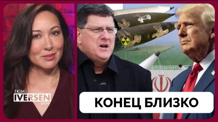 Россия Хочет Лишить Украину Суверенитета - Скотт Риттер | Ким Айверсон | 04.04.2025 смотреть онлайн
