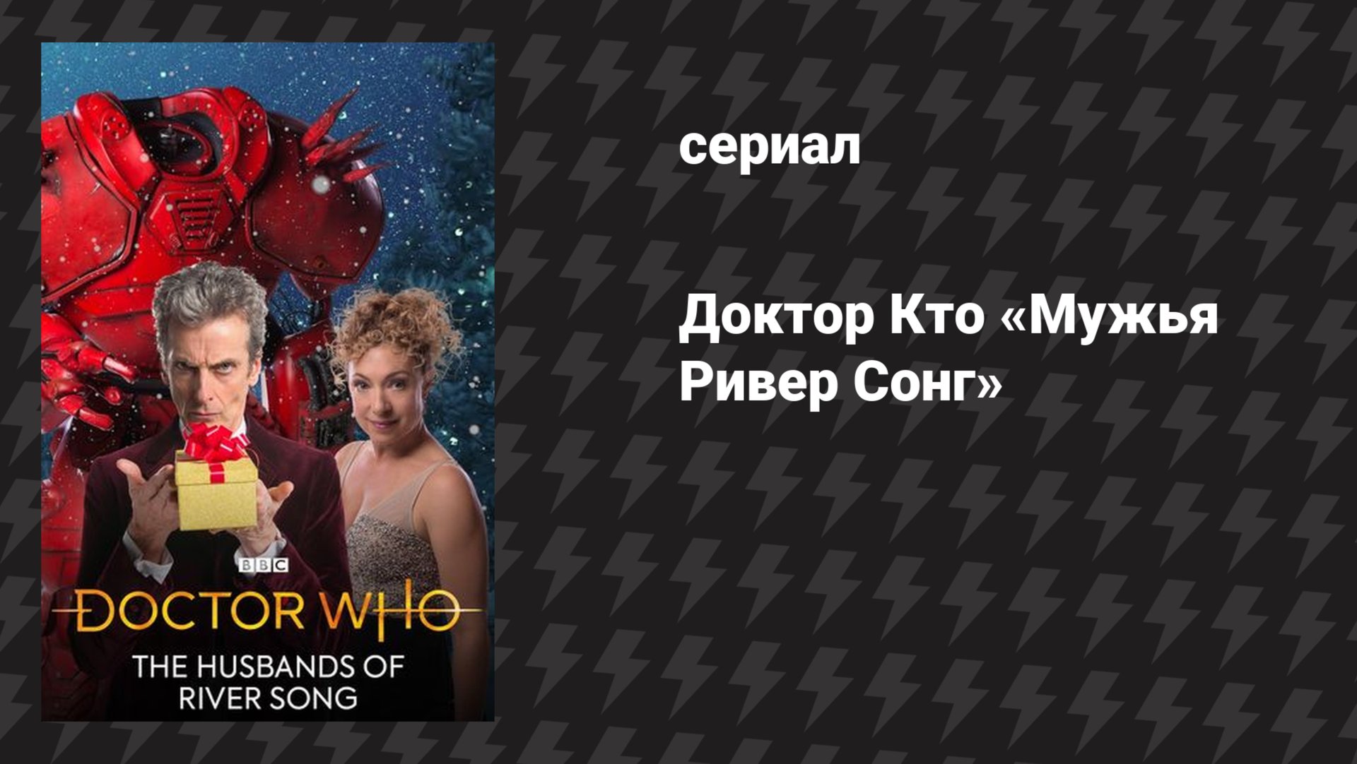 Доктор Кто 9 сезон 2 специальный эпизод «Мужья Ривер Сонг» (сериал, 2015)