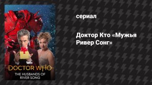 Доктор Кто 9 сезон 2 специальный эпизод «Мужья Ривер Сонг» (сериал, 2015)
