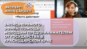 Запись прямого эфира: Помощь молодым предпринимателям от государства в Краснодарском крае