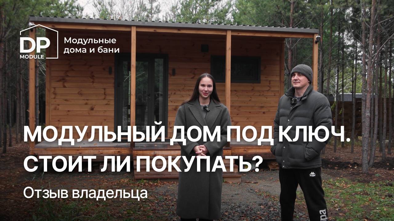 Купили модульный дом для семьи | Честный отзыв владельца смотреть онлайн