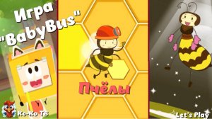 Игра "BabyBus. Пчёлы". Детская познавательная игра. (бейбибас, панда Коко).