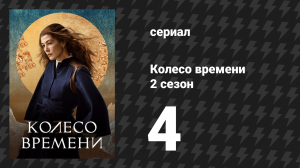 Колесо времени 2 сезон 4 серия «Дочь ночи» (сериал, 2021-2023)