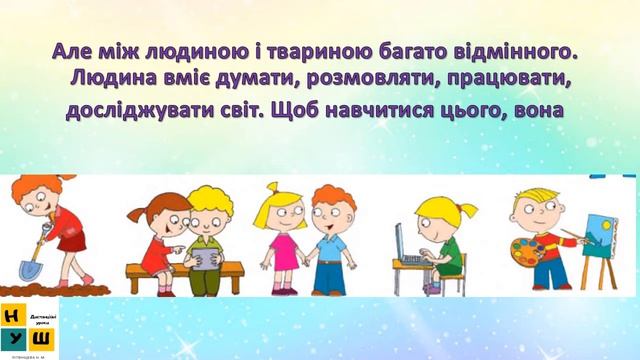 ЯДС УРОК 55 ЛЮДИНА — ОТ ЩО НАЙЦІКАВІШЕ У СВІТІ Бібік смотреть онлайн