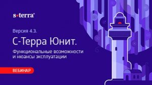 Версия 4.3. С-Терра Юнит. Функциональные возможности и нюансы эксплуатации