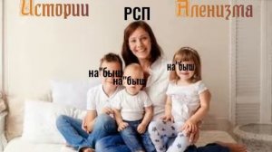 Алень и РСП с тремя детьми