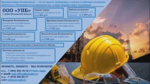 УПБ_Обучение по промышленной безопасности.
ПИШИТЕ, ЗВОНИТЕ: МЫ ПОМОЖЕМ!