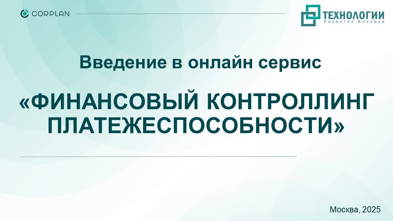 Цифровой "Сервис Финансовый контроллинг платежеспособности". смотреть онлайн