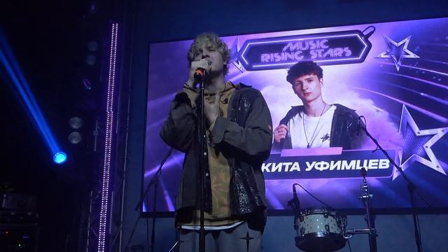 Никита Уфимцев(MUSIC RISING STARS,Клуб Eclipse,01.03.2025) смотреть онлайн