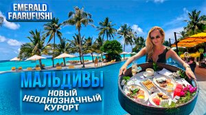 Мальдивы. Новый неоднозначный курорт Emerald Faarufushi Resort & SPA Deluxe All Inclusive 5