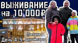 Живём на 10'000 рублей месяц в 2025! День 4-5. Наше небольшое путешествие в другой город. Меню.