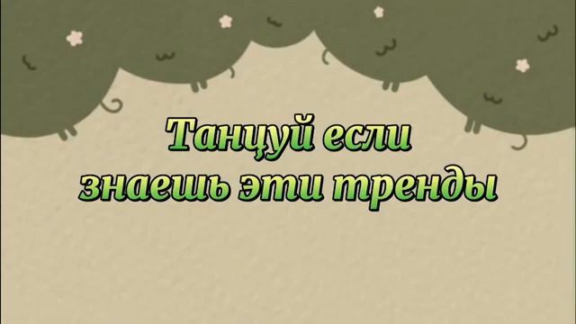 Танцуй если знаешь этот тренд тик ток//Тренды Тик Ток 2022 смотреть онлайн