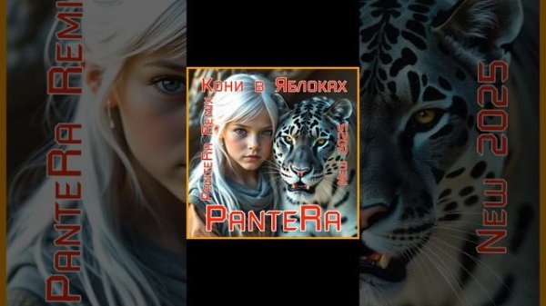PanteRa - Кони в Яблоках 2025 (PanteRa Remix)
