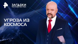 Угроза из космоса — Загадки человечества с Олегом Шишкиным (11.04.2025)